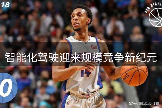 智能化驾驶迎来规模竞争新纪元
